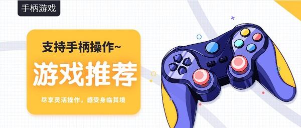 支持手柄的安卓游戲有哪些-支持手柄的手機游戲推薦-能用手柄玩的安卓手機游戲合集