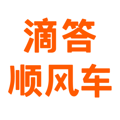 滴答順風車app