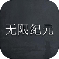 無限紀元
