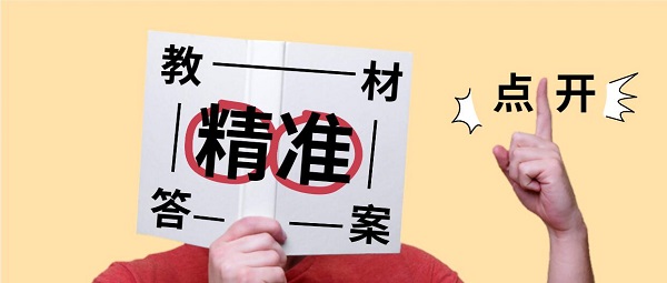 大學(xué)生教材答案軟件