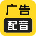 廣告配音大全app