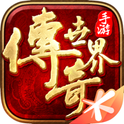 傳奇世界手游蘋果版