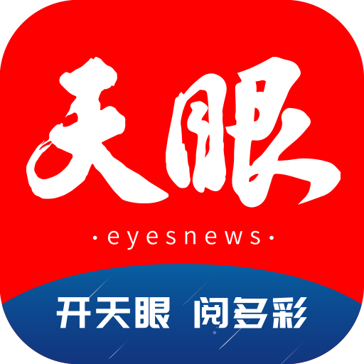 貴州日報天眼新聞客戶端