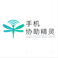手機協(xié)助精靈