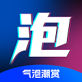 氣泡潮賞