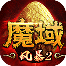 風(fēng)暴魔域2騰訊版