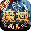風(fēng)暴魔域2九游版