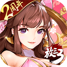 放開(kāi)那三國(guó)3華為端