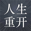 火柴人生重來模擬器