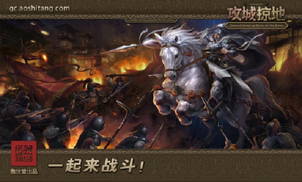 攻城略地