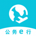 公務e行