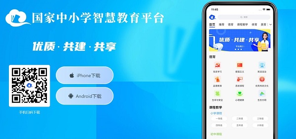 國(guó)家中小學(xué)智慧教育平臺(tái)