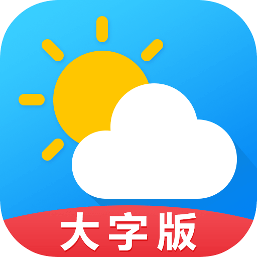 天氣預(yù)報(bào)大字版官方版