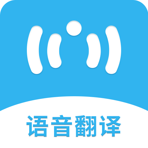 語音翻譯機