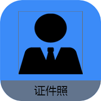 證件照編輯王