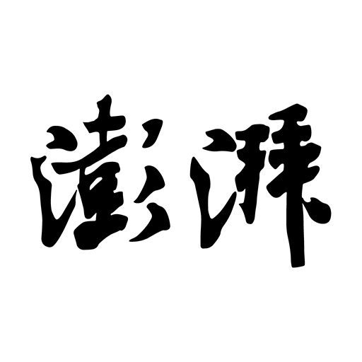 澎湃新聞網(wǎng)手機客戶端