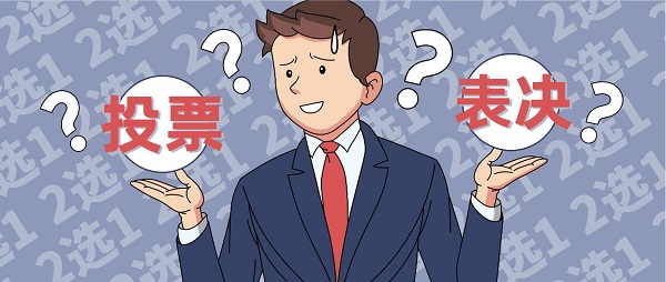 投票表決