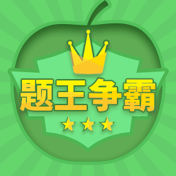 題王爭(zhēng)霸刷題軟件
