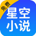 星空免費小說