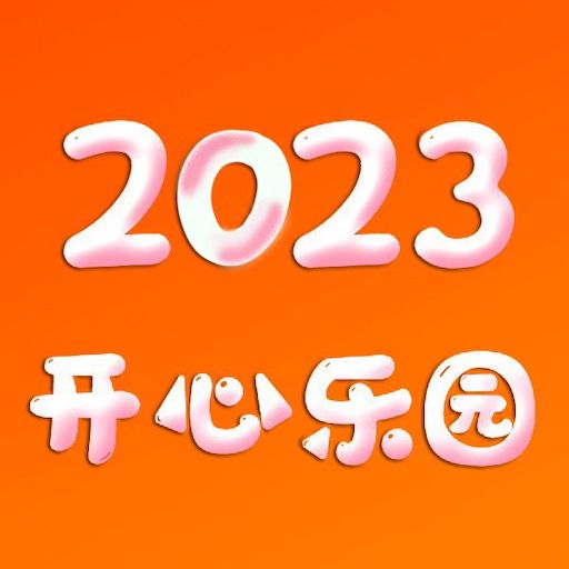開心樂園最新版