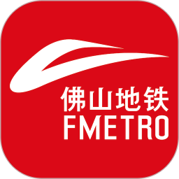 佛山地鐵官方版