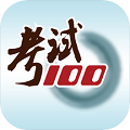 考試100