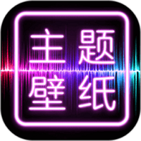 免費主題壁紙桌面