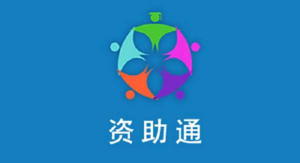 資助通app下載-資助通版本合集