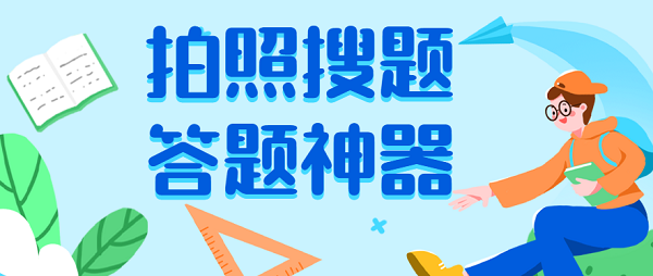 答題神器一掃就出答案