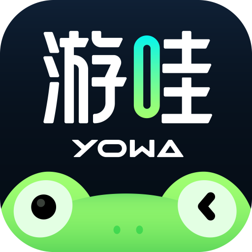 yowa虎牙云游戲平臺(tái)app