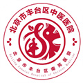 豐臺(tái)區(qū)中醫(yī)醫(yī)院