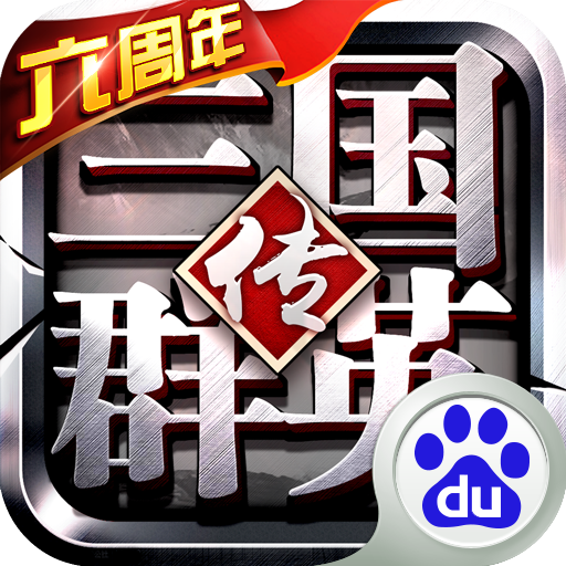 百度三國群英傳爭霸手游