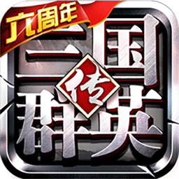 九游版三國(guó)群英傳爭(zhēng)霸手游