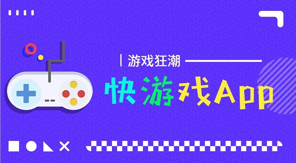 快游戲app-快游戲盒子免費版秒玩