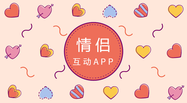 情侶互動