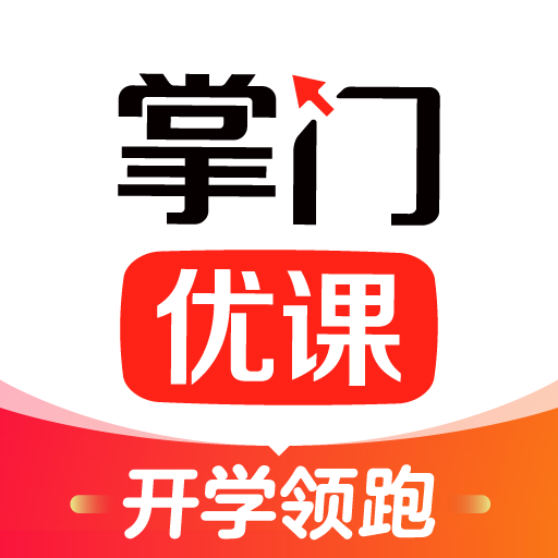 掌門優(yōu)課學生端