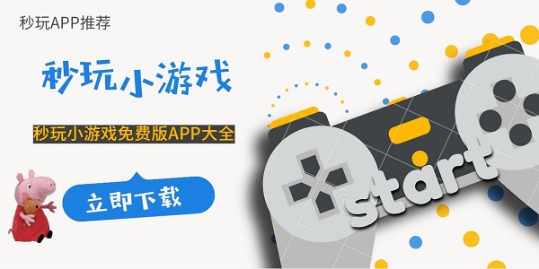 秒玩小游戲免費版-秒玩小游戲軟件推薦-秒玩小游戲app大全