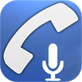 通話錄音機(jī)軟件