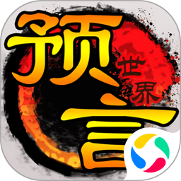 騰訊預(yù)言世界手游