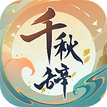 千秋辭華為版
