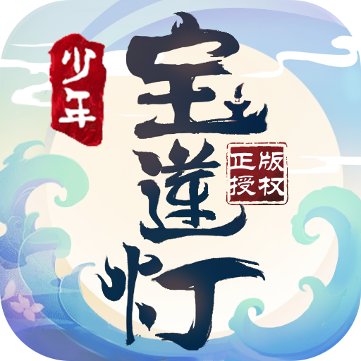 少年寶蓮燈官方果盤版