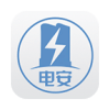 電安通