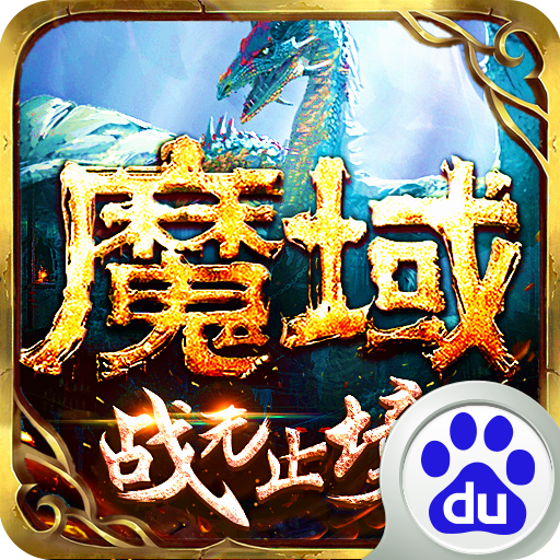百度魔域手游