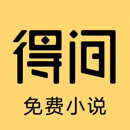 得間小說免費閱讀
