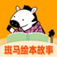 斑馬繪本故事手機版