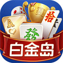 白金島斗地主游戲