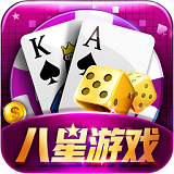 八星棋牌