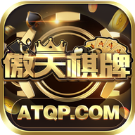 傲天棋牌平臺