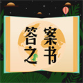 答案之書小決定