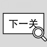 找到下一關(guān)